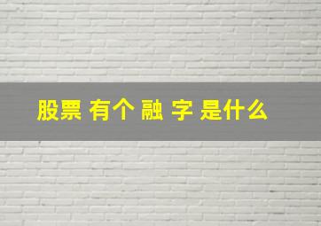 股票 有个 融 字 是什么